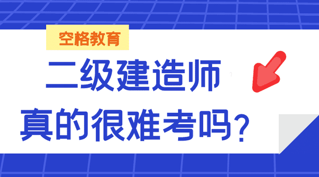 二级建造师真的很难考吗?.jpg